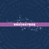 老黄历万年历下载安装，万年历黄历怎么下载
