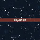属猴人五月运势，2015属猴人全年运势？