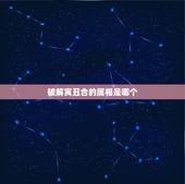 破解寅丑合的属相是哪个，12个属相寅排第三在正月里派第一，这是问什么？