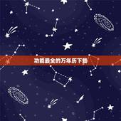 功能最全的万年历下载，万年历下载