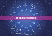 2022年天平8月运势，天平座本周和本月的运势是怎样的？