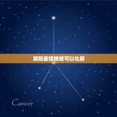 阴阳差错晚婚可以化解，必定成为夫妻的八字