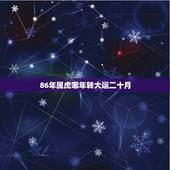 86年属虎哪年转大运二十月，1975年属兔人2022 年运势运程