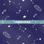 72年属鼠49岁运势，72年属鼠今年每月运势