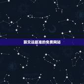 算交运最准的免费网站，如何算交运时间