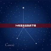 76年龙女出轨的下场，76年5月28的龙女会出轨吗