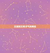 又顺利又有才气的网名，又顺利又有财气的成语