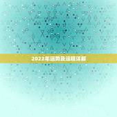 2022年运势及运程详解，2022年属虎运程
