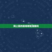 网上算的属相婚配准确吗，属相婚配准吗？可信么？