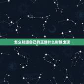 怎么知道自己的正缘什么时候出现，我的正缘在什么时候