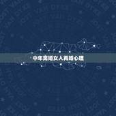 中年离婚女人再婚心理，一个离婚女人如果再婚心里是怎样想的