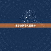 名字测两个人的缘分，测恋人有没有夫妻缘分