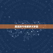 属龙的今年都多大岁数，属龙年龄对照表2022