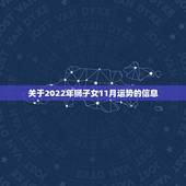 关于2022年狮子女11月运势的信息