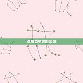 戊辰日甲寅时命运