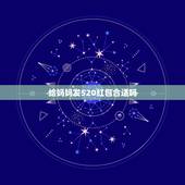 给妈妈发520红包合适吗，母亲节发520微信红包给妈妈是不是不好？