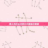 男人为什么讨厌小三提自己老婆，出轨男人为何不愿小三提起他的妻子