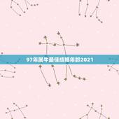 97年属牛最佳结婚年龄2021，97年属牛最佳婚配表
