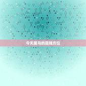 今天属马的赢钱方位，今天属马的财神方位在哪边