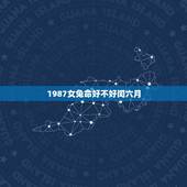 1987女兔命好不好闰六月，1988年女龙和1987男兔