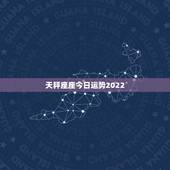 天秤座座今日运势2022，天秤座今日运势超准