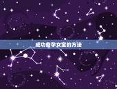 成功备孕女宝的方法，成功生女儿的备孕经验都是什么呢？