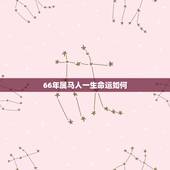 66年属马人一生命运如何，1966年属马的女人一生命运 66年属马的女