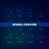 属马的老人今年多大岁数，属马年份表和年龄