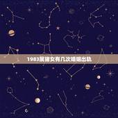 1983属猪女有几次婚姻出轨，属猪一生有几次婚姻