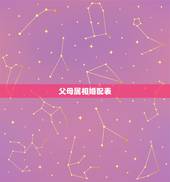 父母属相婚配表，关于属相婚配