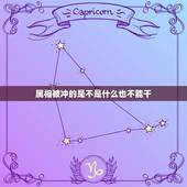 属相被冲的是不是什么也不能干，结婚时属相犯冲的朋友是不能出席吗？