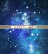 每日生肖运势播报11月15日，十二生肖每日运势查询