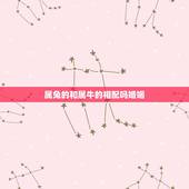 属兔的和属牛的相配吗婚姻，生肖兔和生肖牛一起好吗