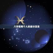 八字看两个人的缘分深浅，怎么看两个人的缘分深浅