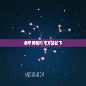 备孕男孩科学方法如下，备孕一段时间了，想生男孩科学方法是什么？备孕的时