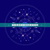 属猴男和属猪女的婚姻如何，属猴的男与属猪的女婚姻吗？