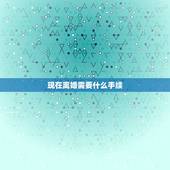 现在离婚需要什么手续，离婚需要带什么证件？