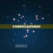 牛年搬家好还是虎年搬家好，虎年搬家为什么要避开