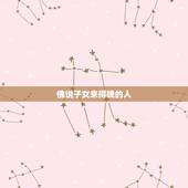 佛说子女来得晚的人，为啥佛说夫妻是缘，儿女是债，无缘不聚，无债不来