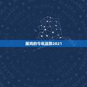 属鸡的今年运势2021，1981年属鸡2023年每月运势