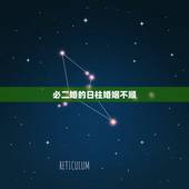 必二婚的日柱婚姻不顺，哪些人婚姻不顺，命中注定二婚
