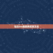 仙女ins森系网名英文名，ins超火女生网名英文