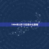 1994年2月12日是什么属相，1994年2月12日农历属狗是什么星座