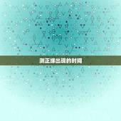 测正缘出现的时间，测正缘出现时间