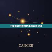 不需要对方授权的手机定位软件，定位不需要对方同意的软件，