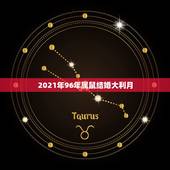 2021年96年属鼠结婚大利月，2021年属鼠感情婚姻运