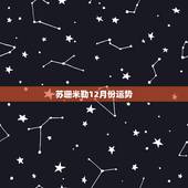 苏珊米勒12月份运势，苏珊米勒天蝎座2016年12月运势