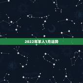 2022年羊人1月运势，属羊人未来5年的运势
