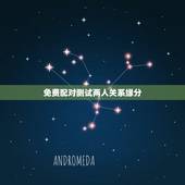 免费配对测试两人关系缘分，免费姓名配对缘分测试