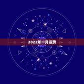 2022年一月运势，2022年1月13日11点半和2022年1月19日